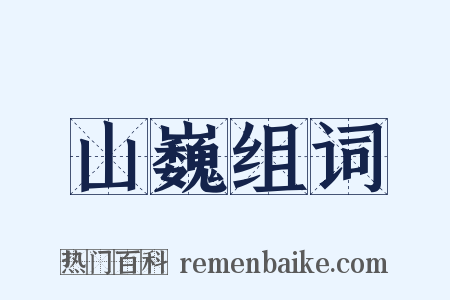 山巍组词是什么意思的图片